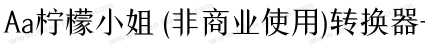 Aa柠檬小姐 (非商业使用)转换器字体转换